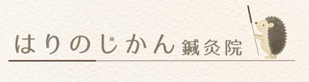 はりのじかん鍼灸院